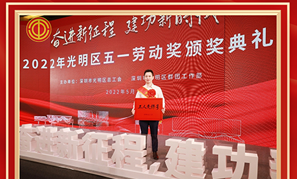 喜讯！华体会官方版网站登录入口-华体会（中国）研发中心荣获2022年度深圳市“工人先锋号”