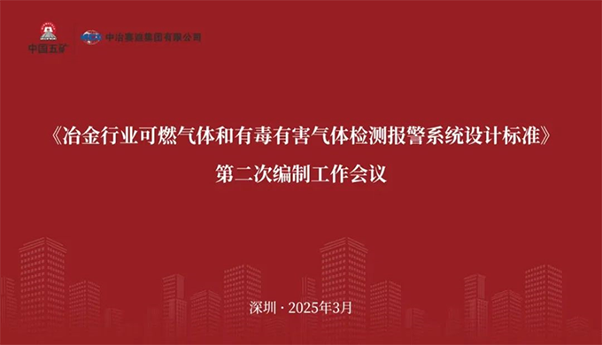 华体会官方版网站登录入口-华体会（中国）参加《冶金行业可燃气体和有毒有害气体检测报警系统设计标准》 编制工作会议