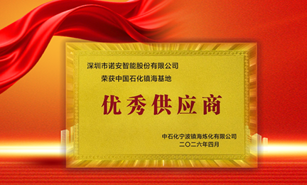 携手石化标杆，共筑安全长城—华体会官方版网站登录入口-华体会（中国）获中石化镇海基地“优秀供应商”称号